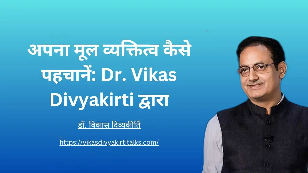 अपना मूल व्यक्तित्व कैसे पहचानें Dr. Vikas Divyakirti द्वारा