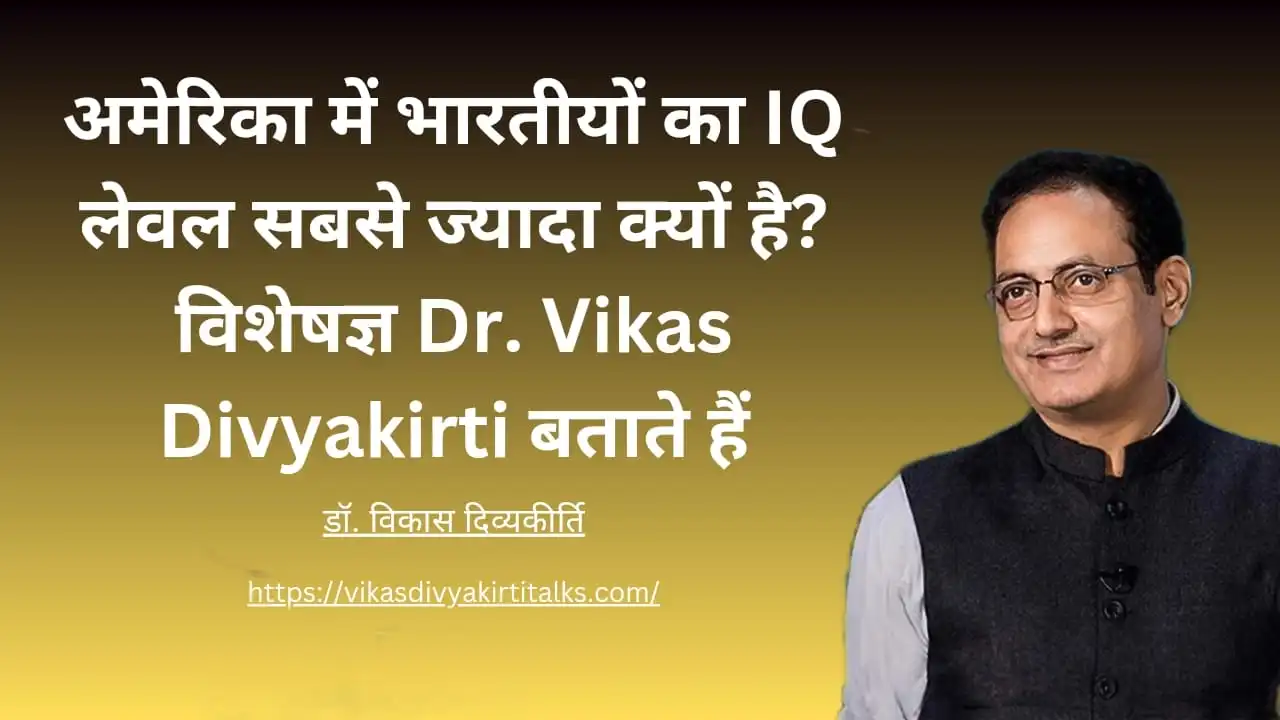 अमेरिका में भारतीयों का IQ लेवल सबसे ज्यादा क्यों है विशेषज्ञ Dr. Vikas Divyakirti बताते हैं