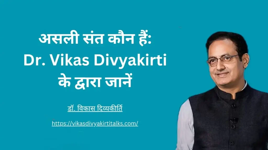 असली संत कौन हैं Dr. Vikas Divyakirti के द्वारा जानें