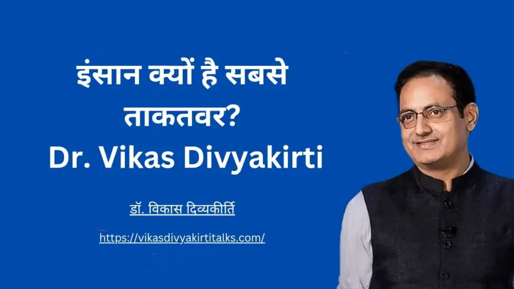 इंसान क्यों है सबसे ताकतवर Dr. Vikas Divyakirti