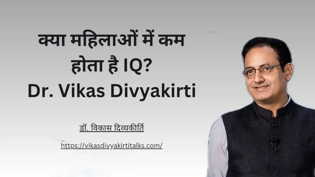 क्या महिलाओं में कम होता है IQ Dr. Vikas Divyakirti