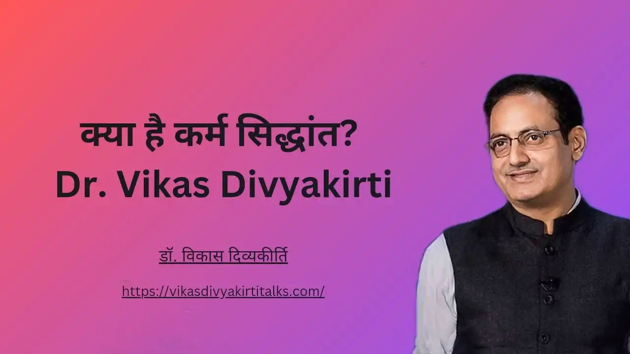 क्या है कर्म सिद्धांत Dr. Vikas Divyakirti