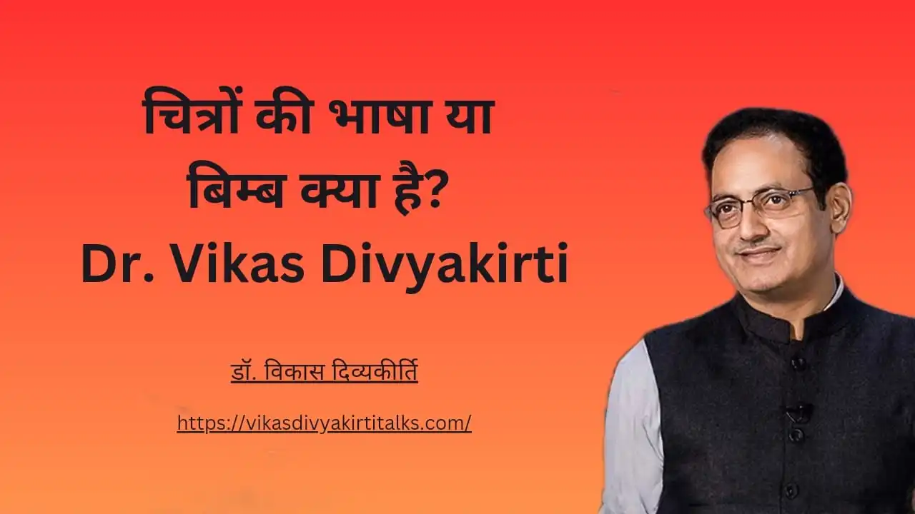 चित्रों की भाषा या बिम्ब क्या है Dr. Vikas Divyakirti