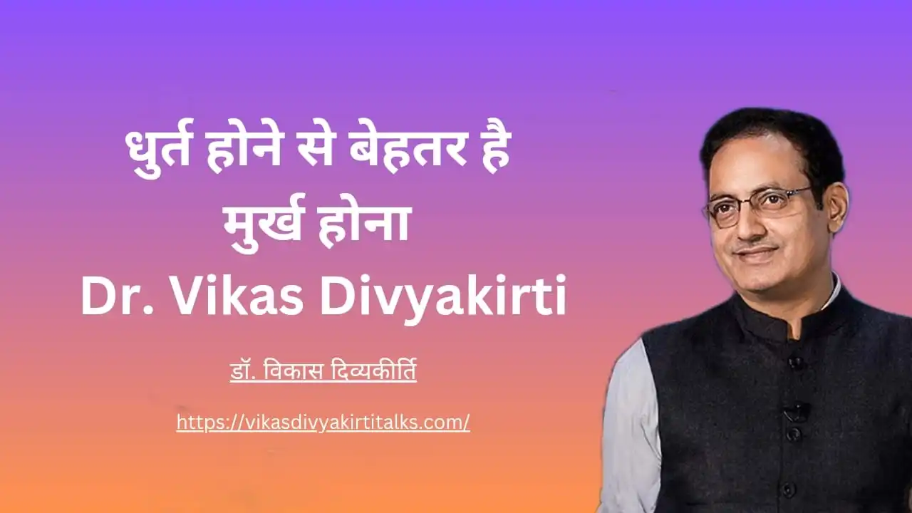 धुर्त होने से बेहतर है मुर्ख होना Dr. Vikas Divyakirti द्वारा