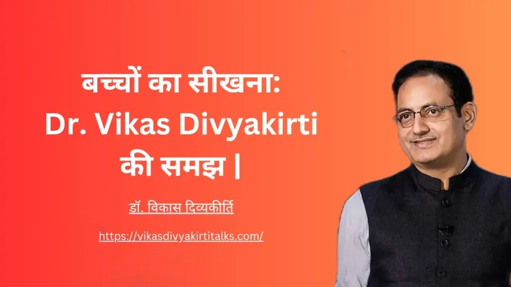 बच्चों का सीखना Dr. Vikas Divyakirti की समझ 