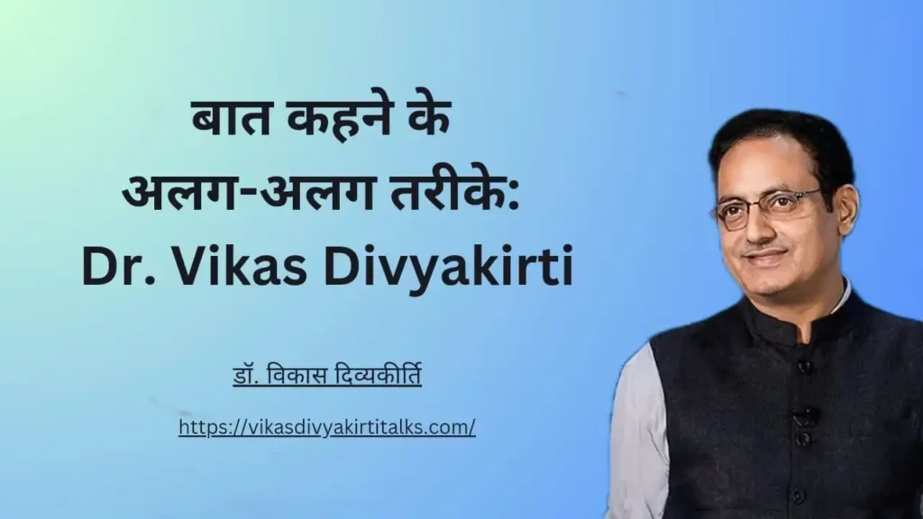 बात कहने के अलग-अलग तरीके Dr. Vikas Divyakirti