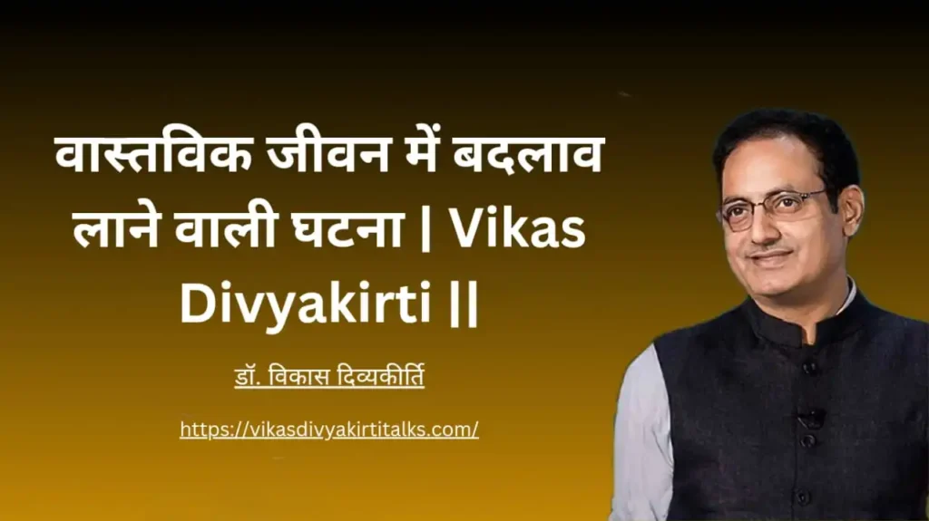 वास्तविक जीवन में बदलाव लाने वाली घटना | Vikas Divyakirti |