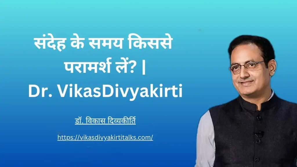 संदेह के समय किससे परामर्श लेना चाहिए  Dr. Vikas Divyakirti  के दिलचस्प पल  दृष्टि IAS