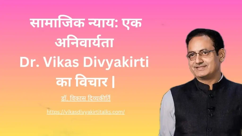 सामाजिक न्याय एक अनिवार्यता - Dr. Vikas Divyakirti का विचार 