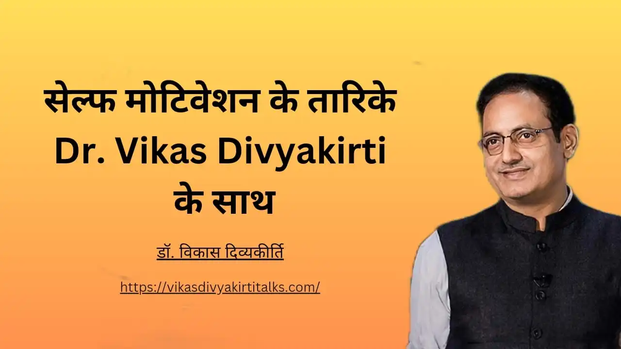 सेल्फ मोटिवेशन के तारिके - Dr. Vikas Divyakirti के साथ