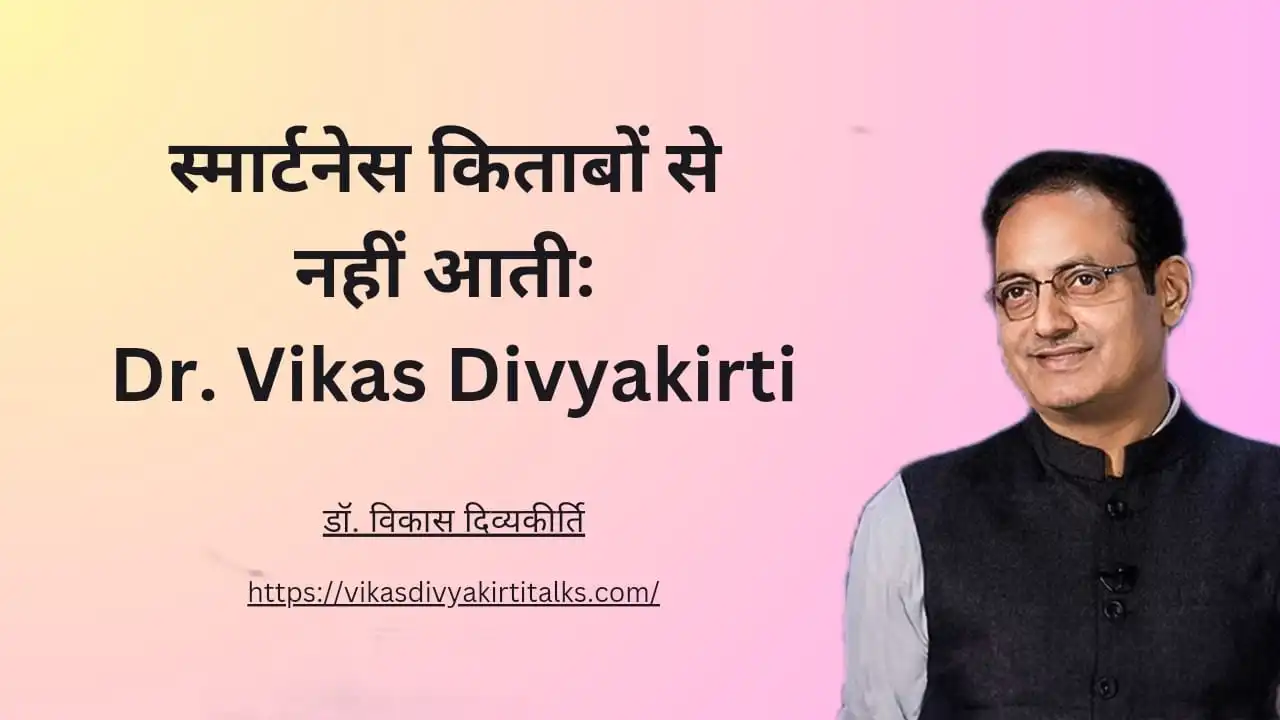 स्मार्टनेस किताबों से नहीं आती Dr. Vikas Divyakirti