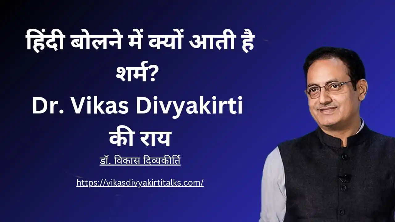 हिंदी बोलने में क्यों आती है शर्म? Dr. Vikas Divyakirti की राय