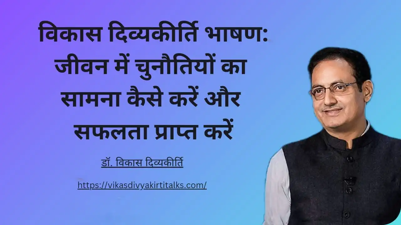 विकास दिव्यकीर्ति भाषण जीवन में चुनौतियों का सामना कैसे करें और सफलता प्राप्त करें